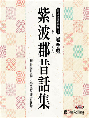 cover image of 岩手県紫波郡昔話集